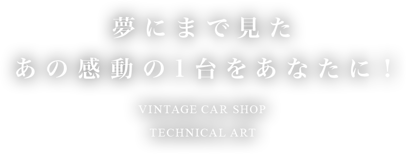 夢にまで見たあの感動の1台をあなたに！VINTAGE CAR SHOP TECHNICAL ART