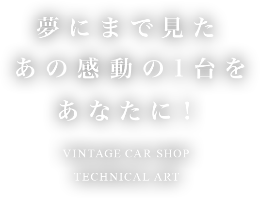 夢にまで見たあの感動の1台をあなたに！VINTAGE CAR SHOP TECHNICAL ART